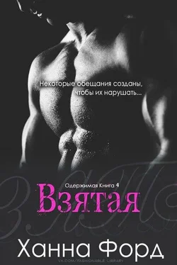 Ханна Форд Взятая обложка книги