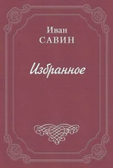 Иван Савин - Стихотворения