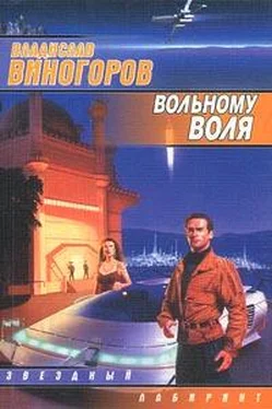 Владислав Виногоров Вольному воля обложка книги