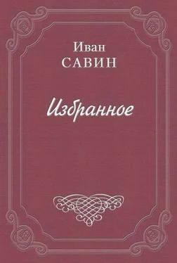 Иван Савин Письмо обложка книги