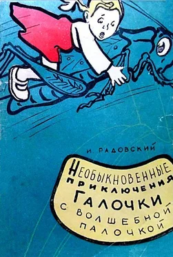 Исаак Радовский Необыкновенные приключения Галочки с волшебной палочкой обложка книги