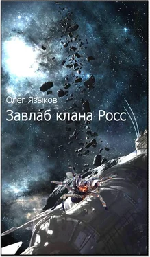 Олег Языков Завлаб клана Росс обложка книги