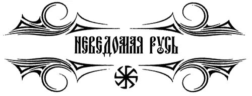 ПРЕДИСЛОВИЕ Войны ростовосуздальских а затем владимирских князей в XII веке - фото 1