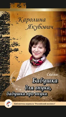 Каролина Якубович Бабушка для внука, бабушка про внука (сборник) обложка книги