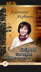 Каролина Якубович - Бабушка для внука, бабушка про внука (сборник)