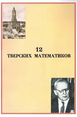 Вячеслав Воробьев 12 тверских математиков обложка книги