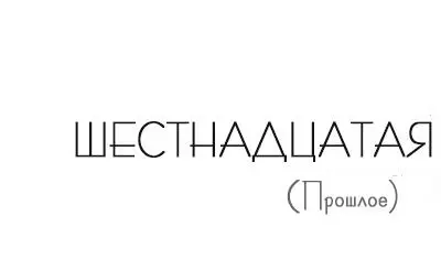 Мои зубы стучат когда я иду домой из школы Я раздражена тем что попала в - фото 29