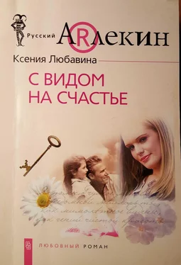 Ксения Любавина С видом  на счастье обложка книги