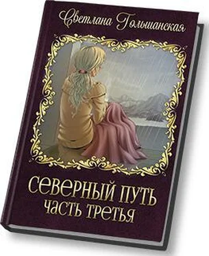 Светлана Гольшанская Северный путь. Часть 3. Три испытания Мертвого бога обложка книги