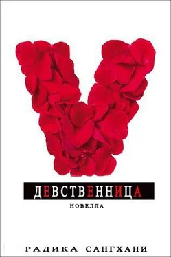 Радика Сангхани Девственница обложка книги