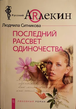 Людмила Ситникова Последний рассвет одиночества обложка книги