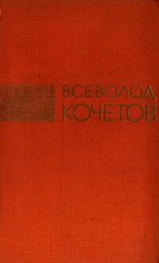 Всеволод Кочетов Избранные произведения в трех томах. Том 3 обложка книги