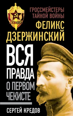 Сергей Кредов Феликс Дзержинский. Вся правда о первом чекисте обложка книги