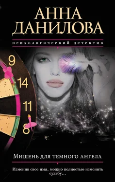 Анна Данилова Мишень для темного ангела обложка книги
