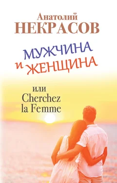 Анатолий Некрасов Мужчина и Женщина, или Cherchez La Femme обложка книги