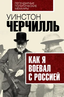 Уинстон Черчилль Как я воевал с Россией обложка книги