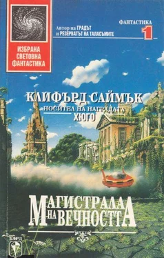 Клифърд Саймък Магистрала на вечността обложка книги