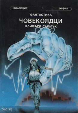 Клифърд Саймък Човекоядци обложка книги