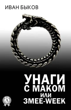 Иван Быков Унаги с маком или Змее-Week обложка книги