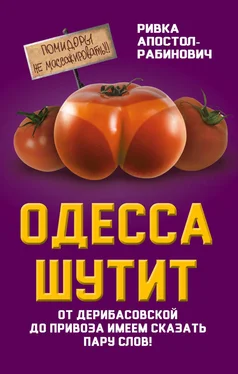 Ривка Апостол-Рабинович Одесса шутит. От Дерибасовской до Привоза имеем сказать пару слов! обложка книги