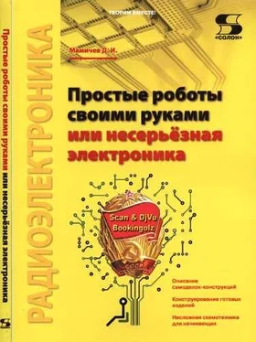 Дмитрий Мамичев Простые роботы своими руками или несерьёзная электроника обложка книги