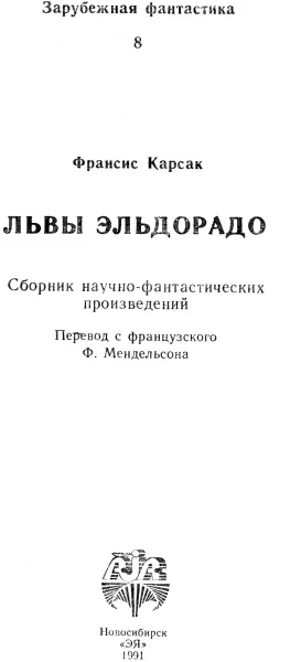 Франсис Карсак Львы Эльдорадо Горы судьбы В контрольной башне астропорта - фото 1