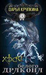 Дарья Крупкина - Храм белого дракона