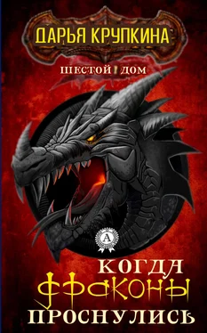 Дарья Крупкина Когда драконы проснулись обложка книги