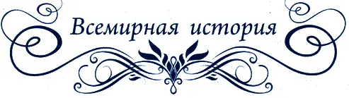 ПРЕДИСЛОВИЕ Ричард III Йорк личность поистине уникальная Несмотря на то что - фото 1