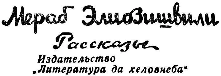 Последние годы ознаменовались широким приходом в грузинскую литературу - фото 2