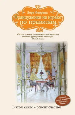 Лора Флоранд Француженки не играют по правилам обложка книги