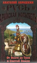 Анатолий Абрашкин - Русь - Арийская колыбель. От Волги до Трои и Святой Земли