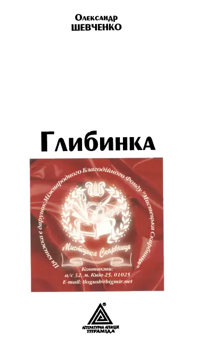 Олександр Шевченко Глибинка Всі герої цього твору як живі так і мертві - фото 1