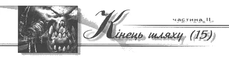 У селі було тихо й порожньо Марина довго блукала по лабіринті вуличок - фото 17