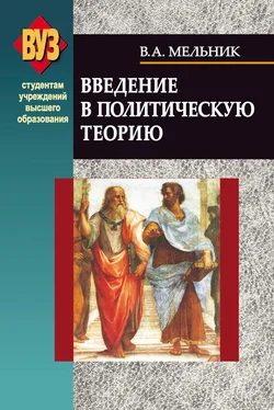 Владимир Мельник Введение в политическую теорию обложка книги