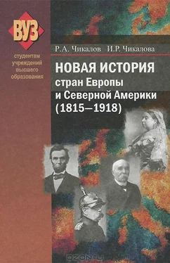 Ромуальд Чикалов Новая история стран Европы и Северной Америки (1815-1918) обложка книги