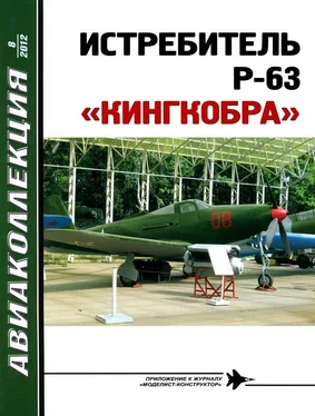 В. Котельников ИСТРЕБИТЕЛЬ P-63 «КИНГКОБРА» обложка книги