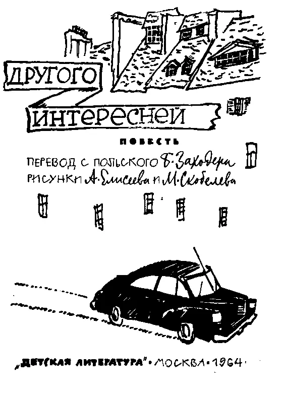 ПРИКЛЮЧЕНИЕ ПЕРВОЕ Порой гуляя по варшавским улицам скажем по улице - фото 2