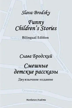 Slava Brodsky Funny Children's Stories. Bilingual Edition