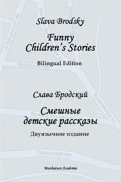 Slava Brodsky Funny Children's Stories. Bilingual Edition обложка книги