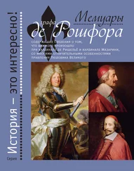 Гасьен Куртиль де Сандра - Мемуары графа де Рошфора