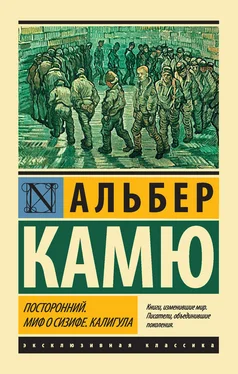 Альбер Камю Посторонний. Миф о Сизифе. Калигула (сборник) обложка книги