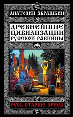 Анатолий Абрашкин Древнейшие цивилизации Русской равнины. Русь старше ариев обложка книги