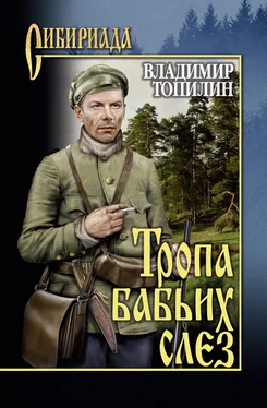 Владимир Топилин Тропа бабьих слез обложка книги