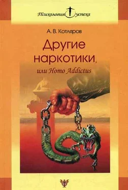 Андрей Котляров Другие наркотики, или Homo Addictus обложка книги