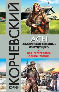 Юрий Корчевский Асы. «Сталинские соколы» из будущего обложка книги