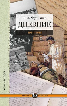 Дмитрий Фурманов Дневник. 1914-1916 обложка книги