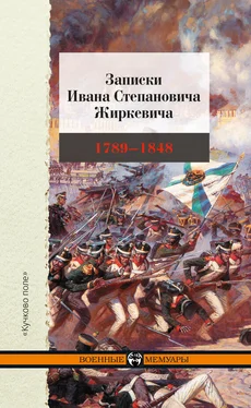 Иван Жиркевич Записки Ивана Степановича Жиркевича. 1789–1848 обложка книги