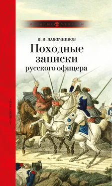 Иван Лажечников Походные записки русского офицера обложка книги