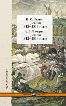 Александр Чичерин Дневник 1812–1814 годов. Дневник 1812–1813 годов (сборник) обложка книги